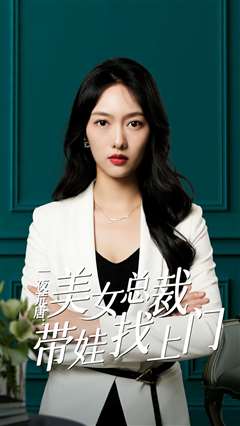 一夜荒唐：美女总裁带娃找上门