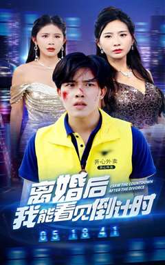 离婚后我能看见倒计时