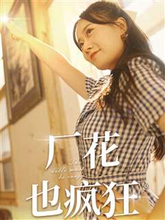 厂花也疯狂