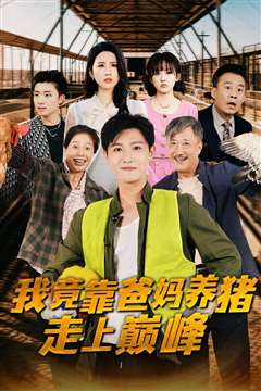 我竟靠爸妈养猪走上巅峰