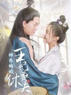 神医倾城王妃要休夫