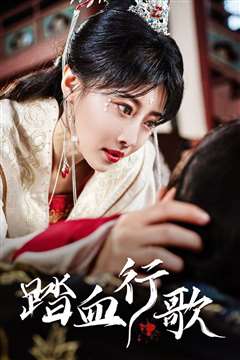 踏血行歌