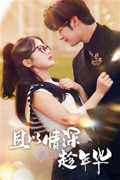 且以情深趁年华