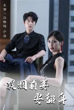 联姻前妻要翻身