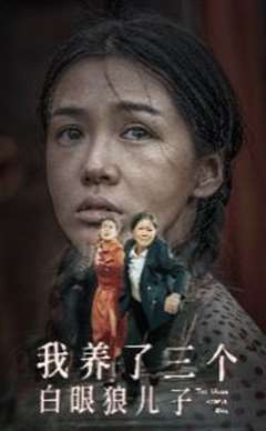 我养了三个白眼狼儿子