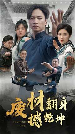 废材翻身撼乾坤