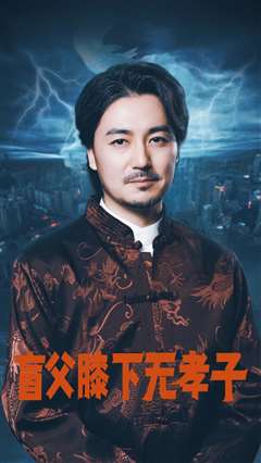 盲父膝下无孝子