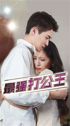 最强打公王