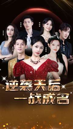 逆袭天后一战成名