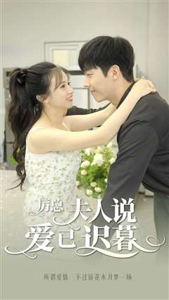 厉总，夫人说爱已迟暮