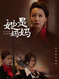 她是妈妈（你是妈妈）