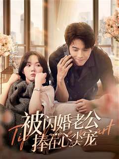 被闪婚老公捧在心尖宠