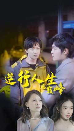 逆袭人生之巅峰