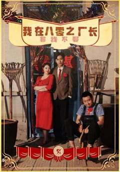 我在八零之厂长非我不娶