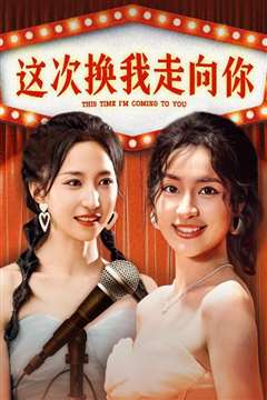 这次换我走向你