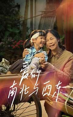 爱的南北与西东