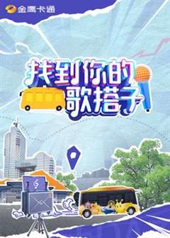 找到你的歌搭子