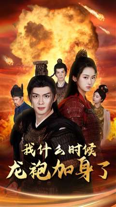 我什么时候龙袍加身了