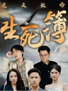 逆天改命生死簿