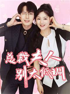 总裁夫人别太低调