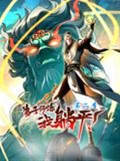 弟子修炼，我躺平！动态漫画 第二季