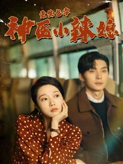 重生七零神医小辣媳