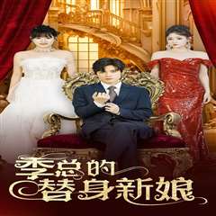 季总的替身新娘