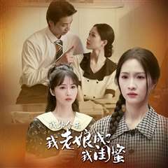 我勒个去，我老娘成了我闺蜜