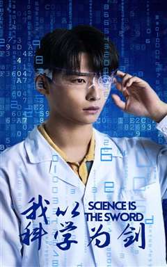 我以科学为剑