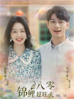 八零锦鲤超旺夫