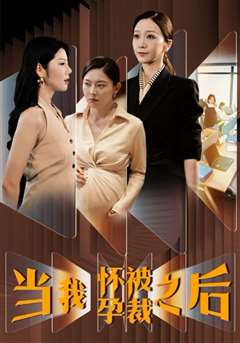 当我怀孕被裁之后