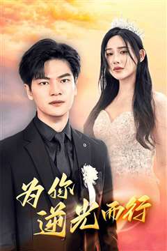 为你逆光而行（为了你我愿意放弃全世界）