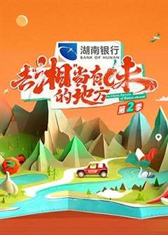 去“湘”当有味的地方 第二季