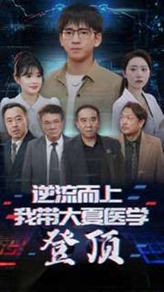 逆流而上我带大夏医学登顶