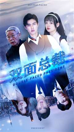 双面总裁