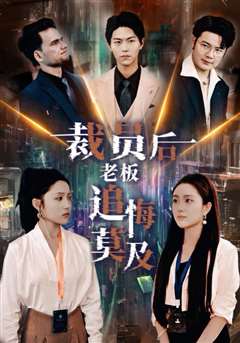 裁员后老板后悔莫及