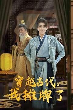 穿越古代，我摊牌了