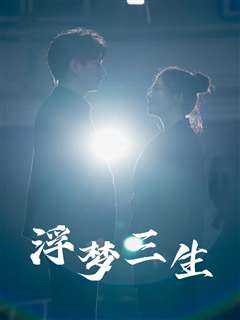 浮梦三生
