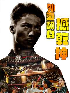 外卖翻身撼乾坤