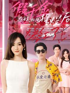 假千金在娱乐圈摆烂后爆红了