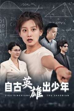 自古英雄出少年