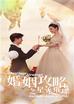 婚姻攻略之星光璀璨