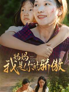 妈妈我是你的骄傲