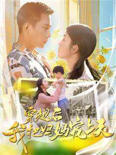 穿越后我把我妈宠上天