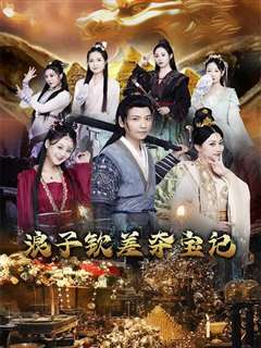 浪子钦差夺宝记
