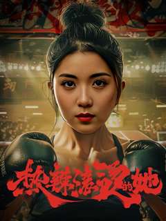 热辣滚烫的她（豪门娇妻每天只想练拳击）