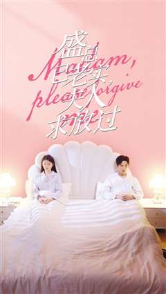 盛总已老实，夫人求放过