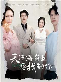 天涯海角也要找到你