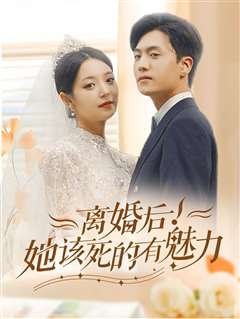 离婚后，她该死的有魅力