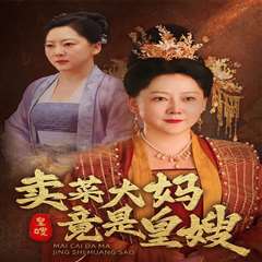 卖菜大妈竟是皇嫂